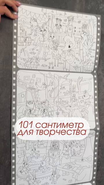 Самая длинная раскраска. Зверский детектив. 30х101 см