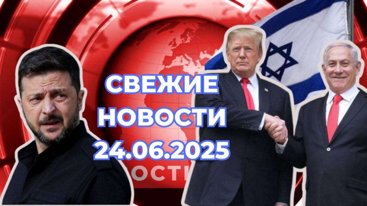 Новости Сегодня 24.06 Вестник Дня.  Последние Новости России Украины США Европы