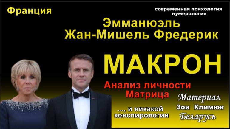 МАКРОН - Анализ личности МАТРИЦА ПОЛИТИКА