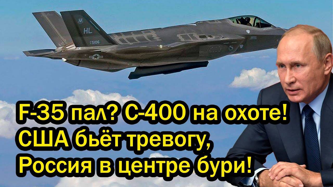 F-35 пал? С-400 на охоте! США бьёт тревогу, Россия в центре бури!