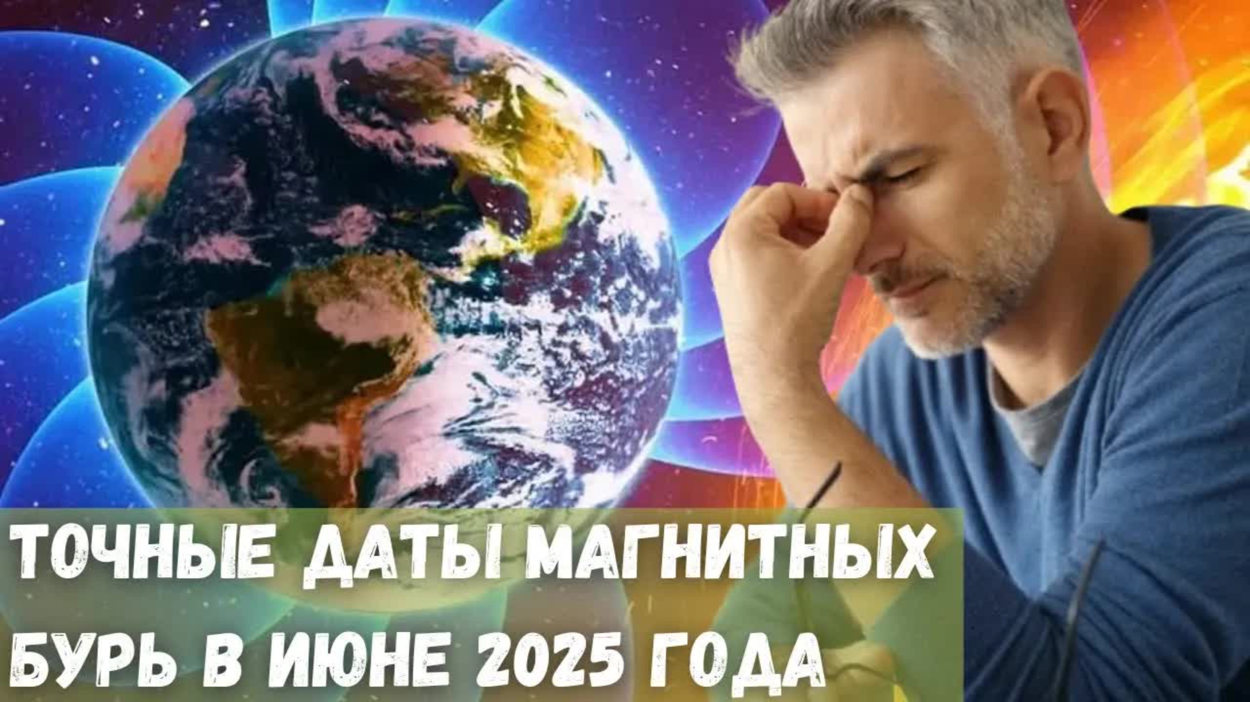 Точные даты магнитных бурт в июне 2025 года
