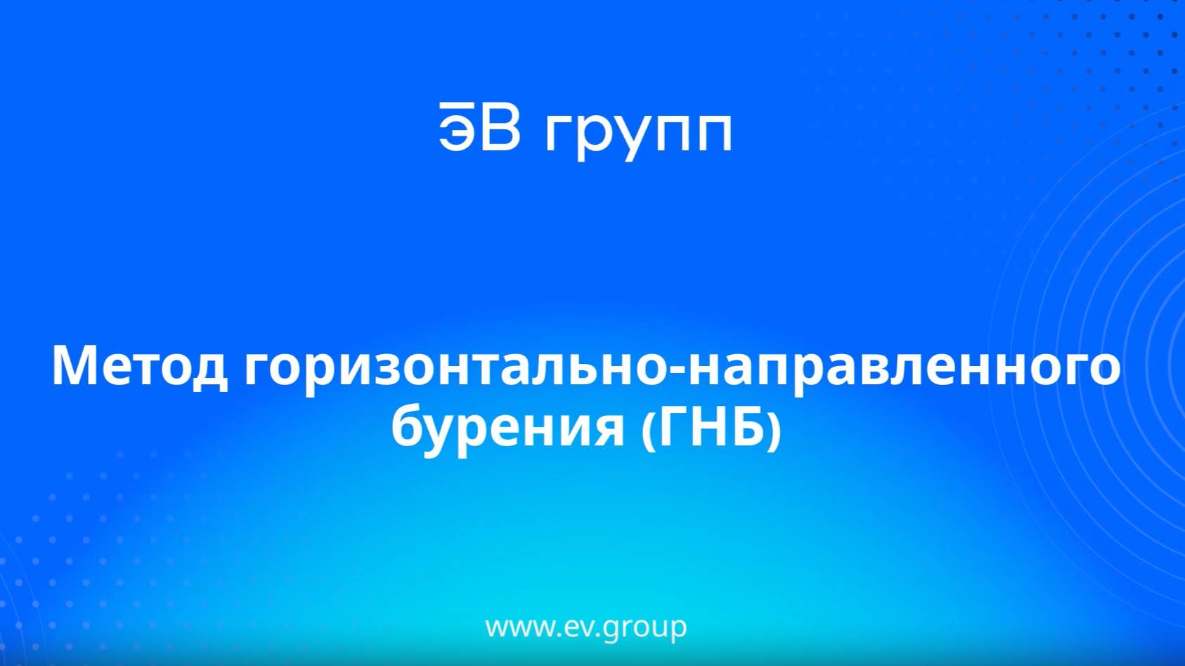 Технологии эВ: метод горизонтального направленного бурения