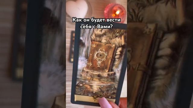 Как он будет вести себя с Вами? #таро #тароотvicky #tarotfromvicky #любовь #отношения #гадание