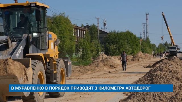 В МУРАВЛЕНКО В ПОРЯДОК ПРИВОДЯТ 3 КИЛОМЕТРА АВТОДОРОГ