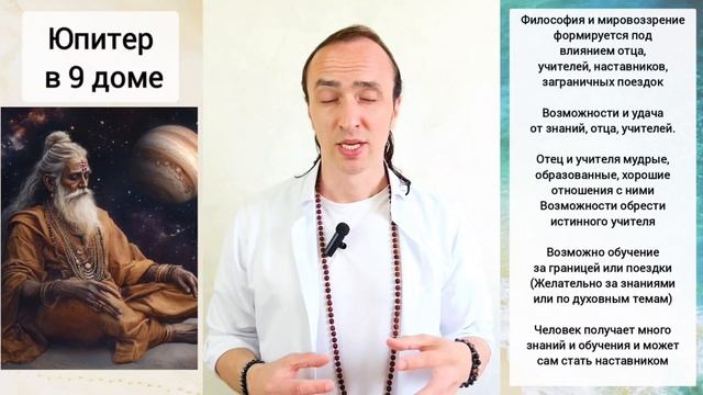 Юпитер в 9 доме учителей
