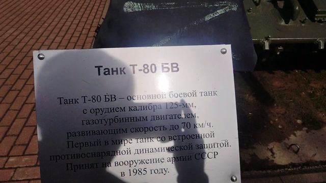 Танк Т-80 в Парке Победы г.Тверь