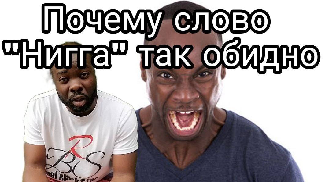 Как Нигга в России отличается от Нигга в США