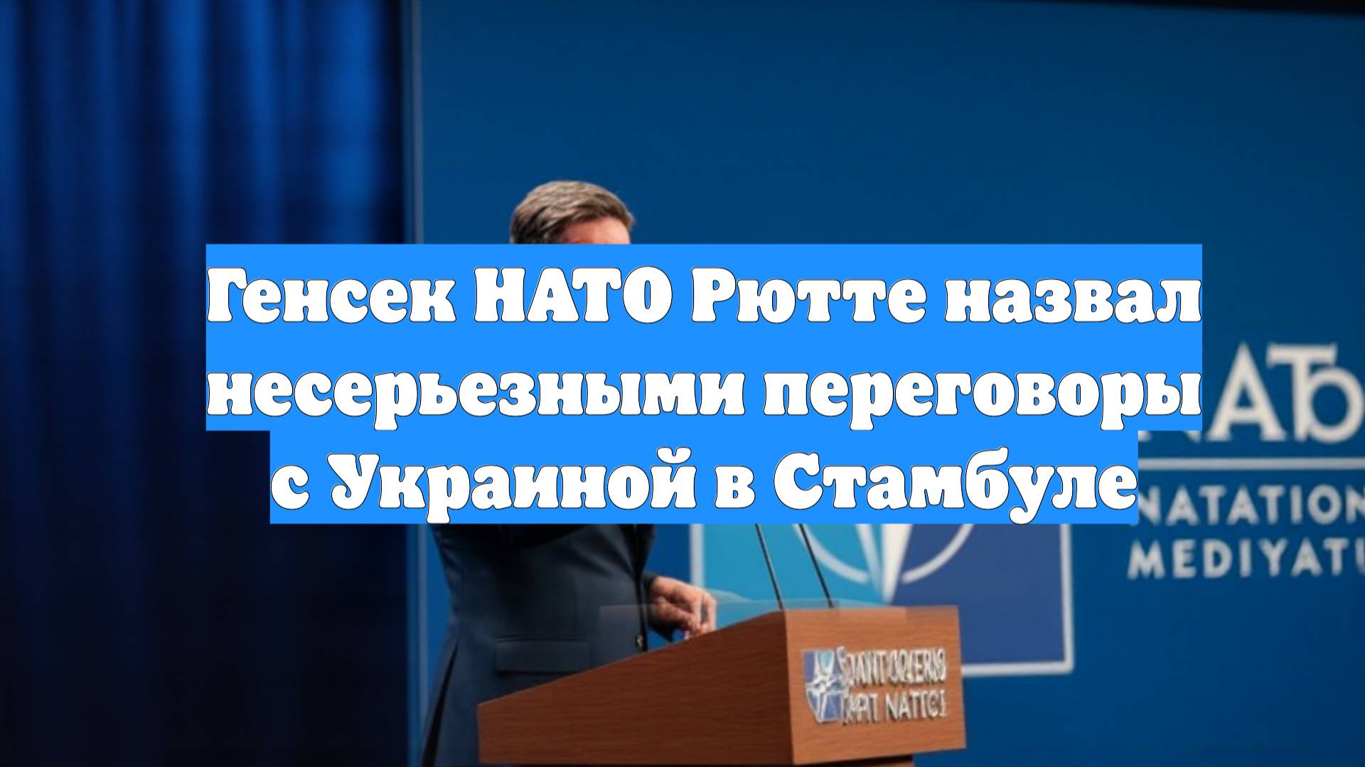 Генсек НАТО Рютте назвал несерьезными переговоры с Украиной в Стамбуле