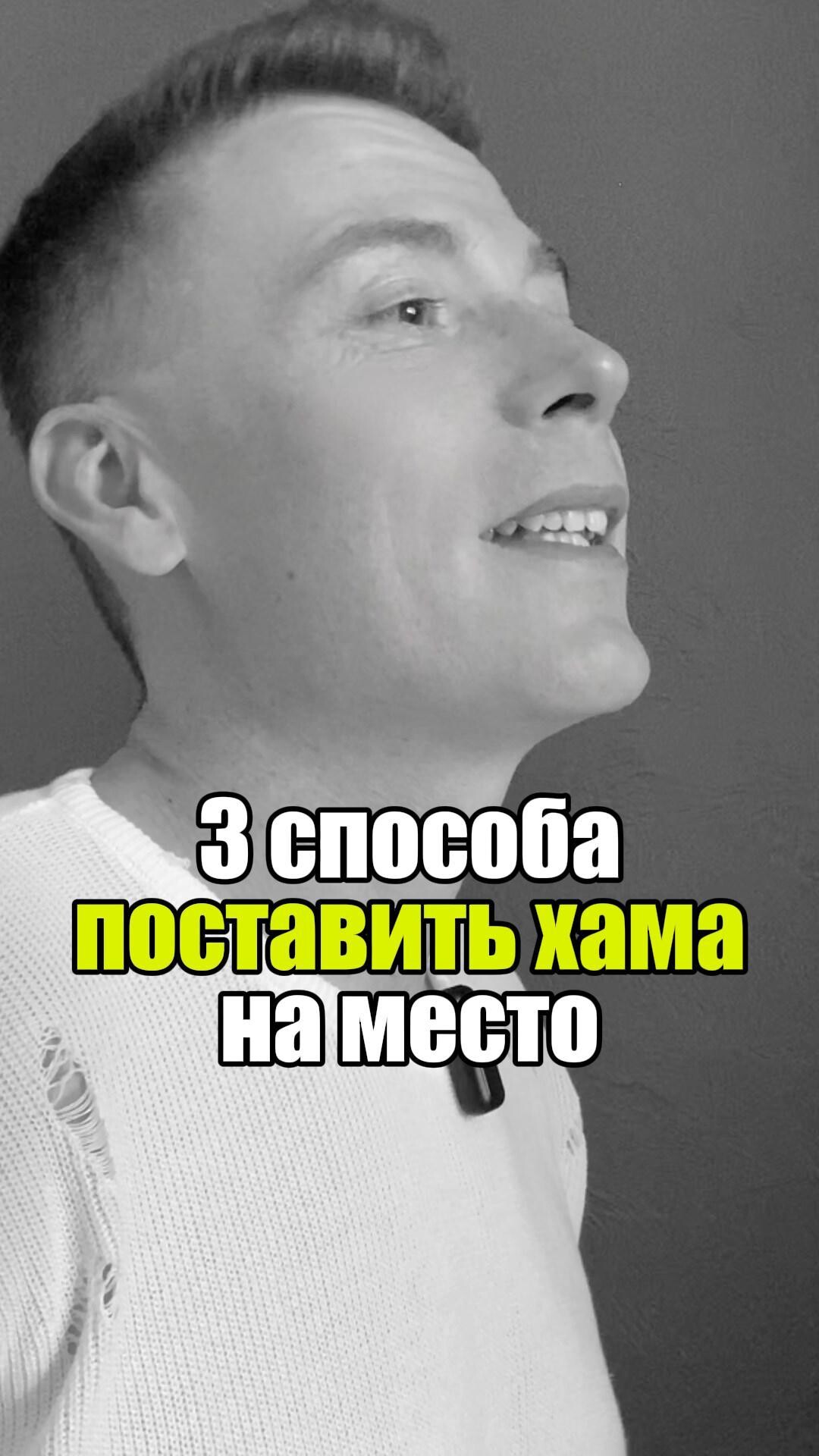 💡 3 способа поставить хама на место #уверенность #уверенностьвсебе #самооценка