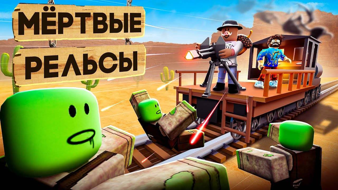😱 ВЫЖИЛИ В МЁРТВЫХ РЕЛЬСАХ в РОБЛОКС! + Фиксплей!