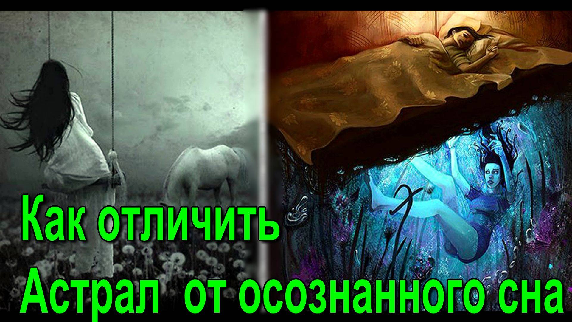 Как отличить Астрал от осознанного сна ✅- обсуждаем