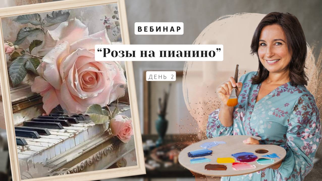 Вебинар от Ольги Базановой - "Розы на пианино". Пишем маслом. День 2
