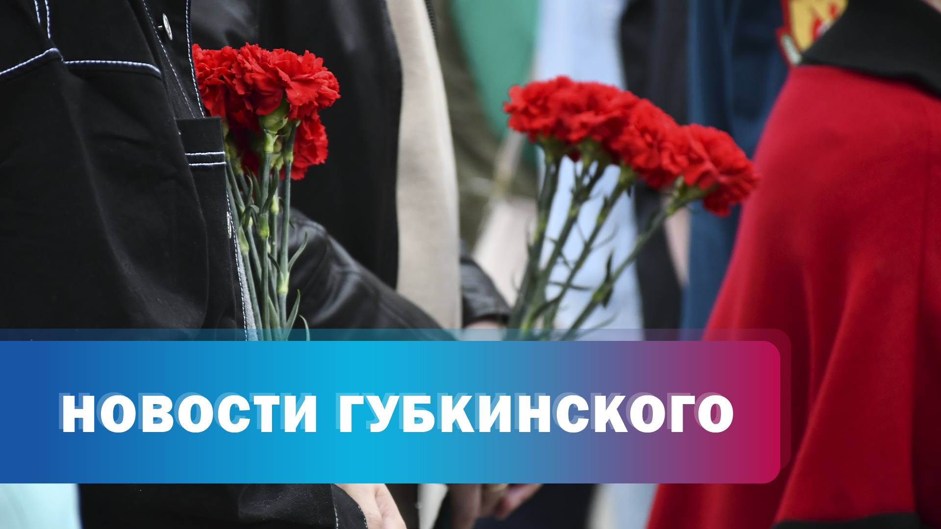 День памяти и скорби
