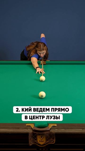 3 фишки, чтобы всегда забивать в бильярде