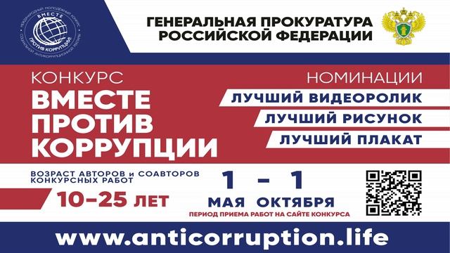 Заставка_Вместе против коррупции