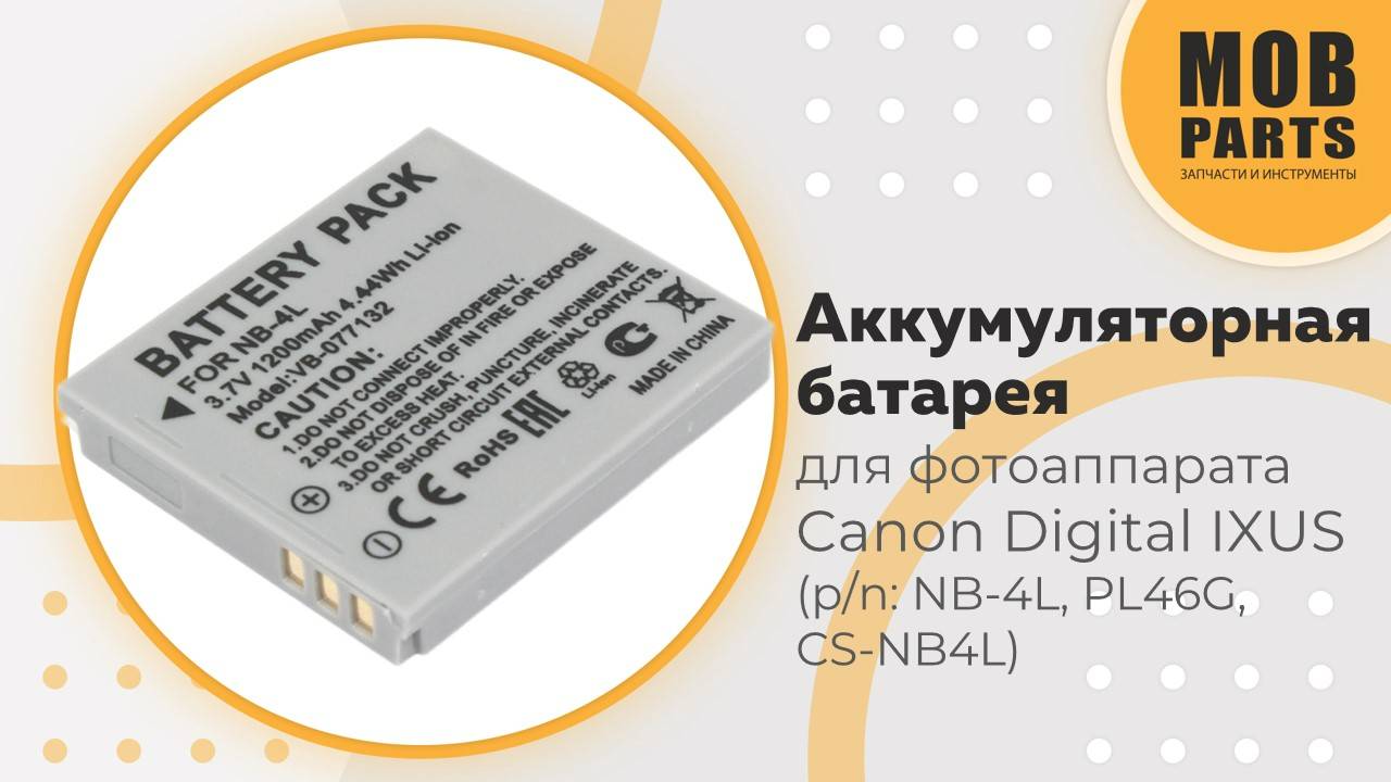 Аккумуляторная батарея для фотоаппарата Canon Digital IXUS (p/n: NB-4L, PL46G, CS-NB4L)