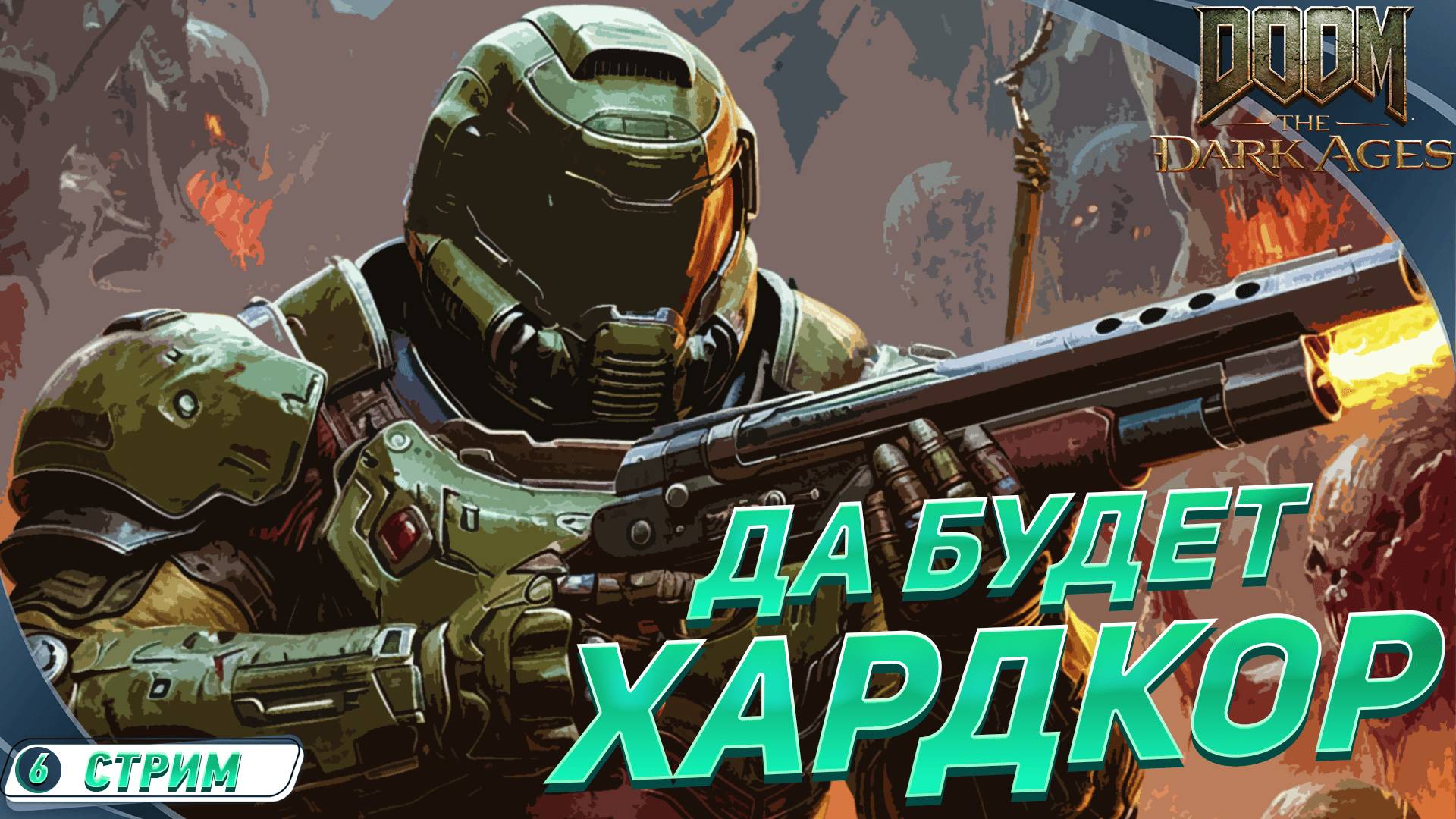 [СТРИМ] В РУКИ ДРОБАШ И ПОГНАЛИ 🔥 DOOM: The Dark Ages