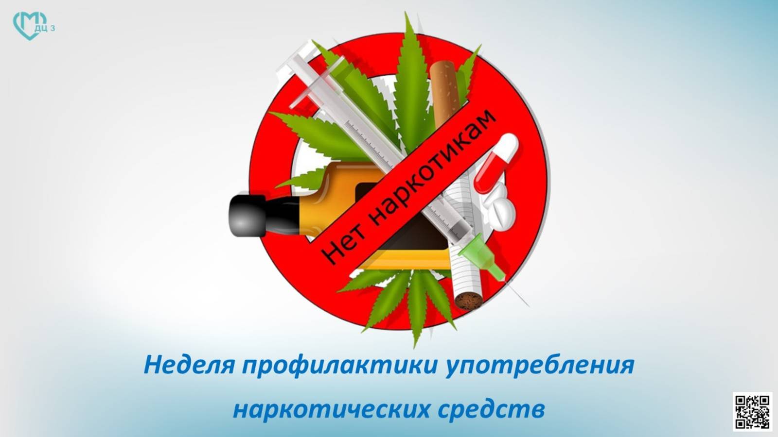 Неделя профилактики употребления наркотических средств