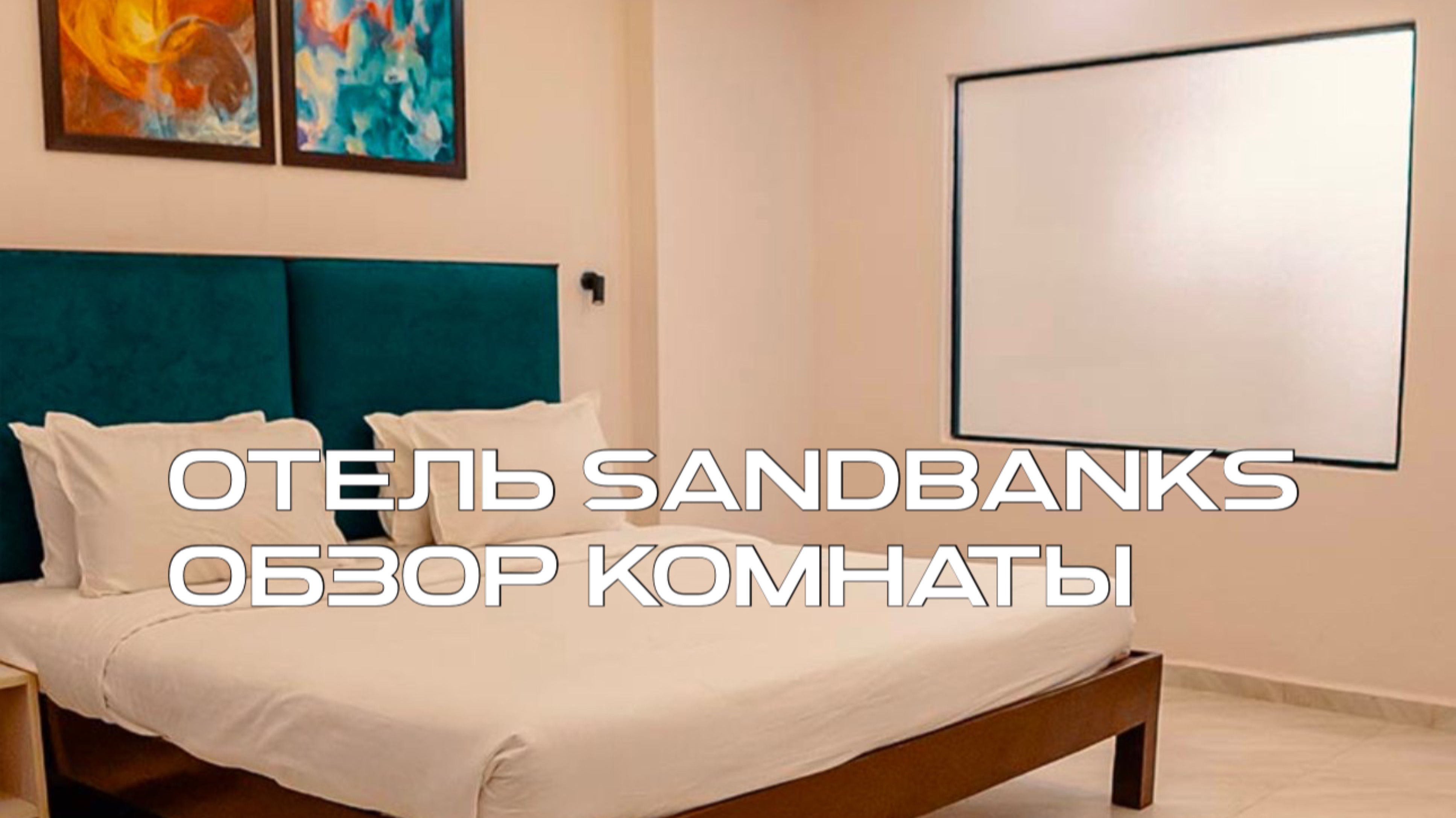 Отель Sandbanks Арамболь обзор комнат, отзыв на отель
