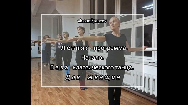 1  ТС  КУРС  НАЧАЛО  Основы классического танц