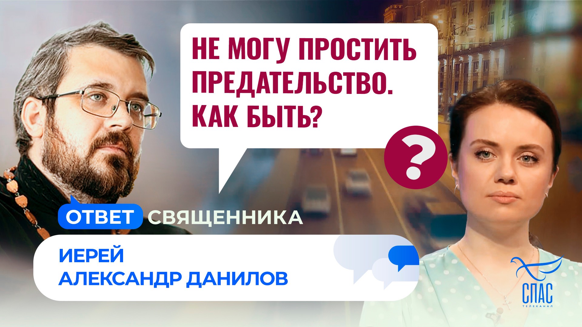 Не могу простить предательство. Как быть? / Ответ священника