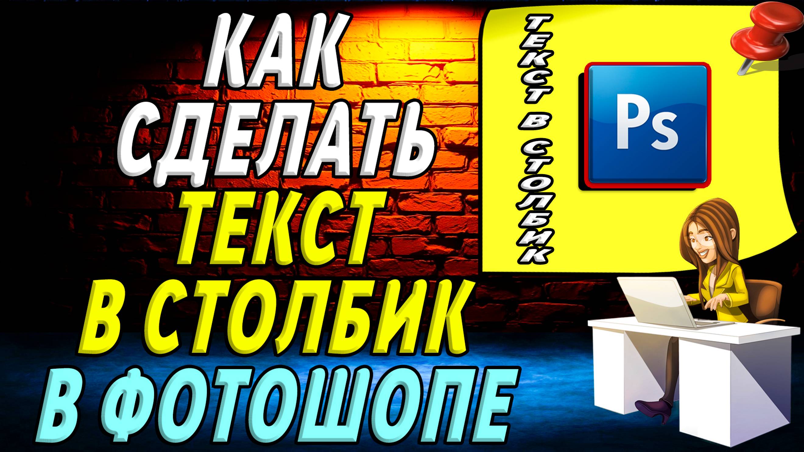 Как в фотошопе сделать текст в столбик