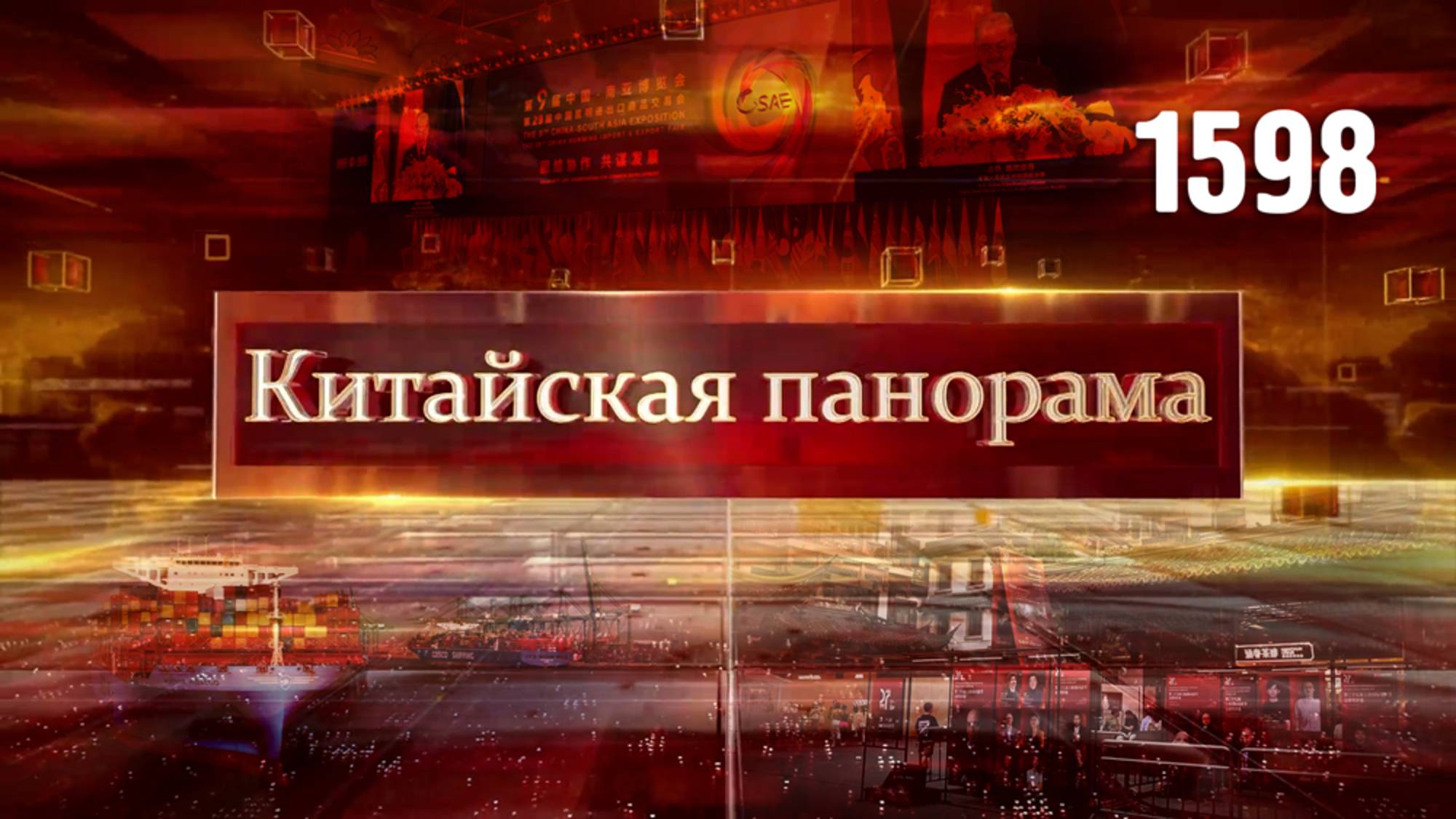 Сотрудничество с Сингапуром, умный порт Тяньцзинь, Экспо «Китай – Южная Азия» – (1598)