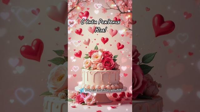 С днём рождения Юля! #поздравление #Юля #сднемрождения