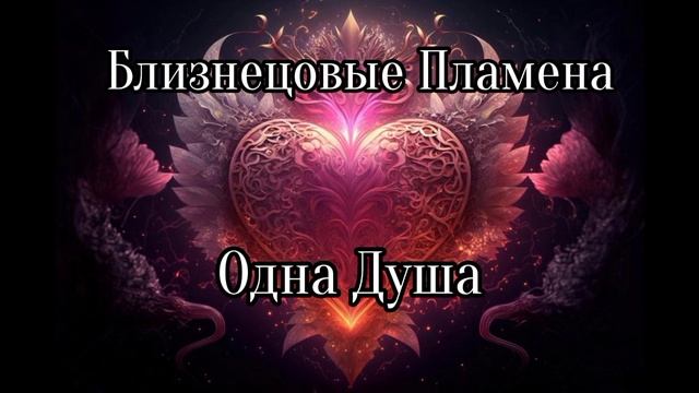 Близнецовые пламена