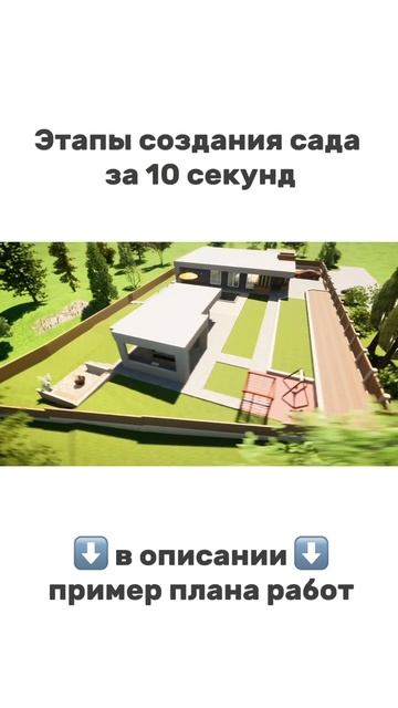 Этапы создания сада за 10 секунд