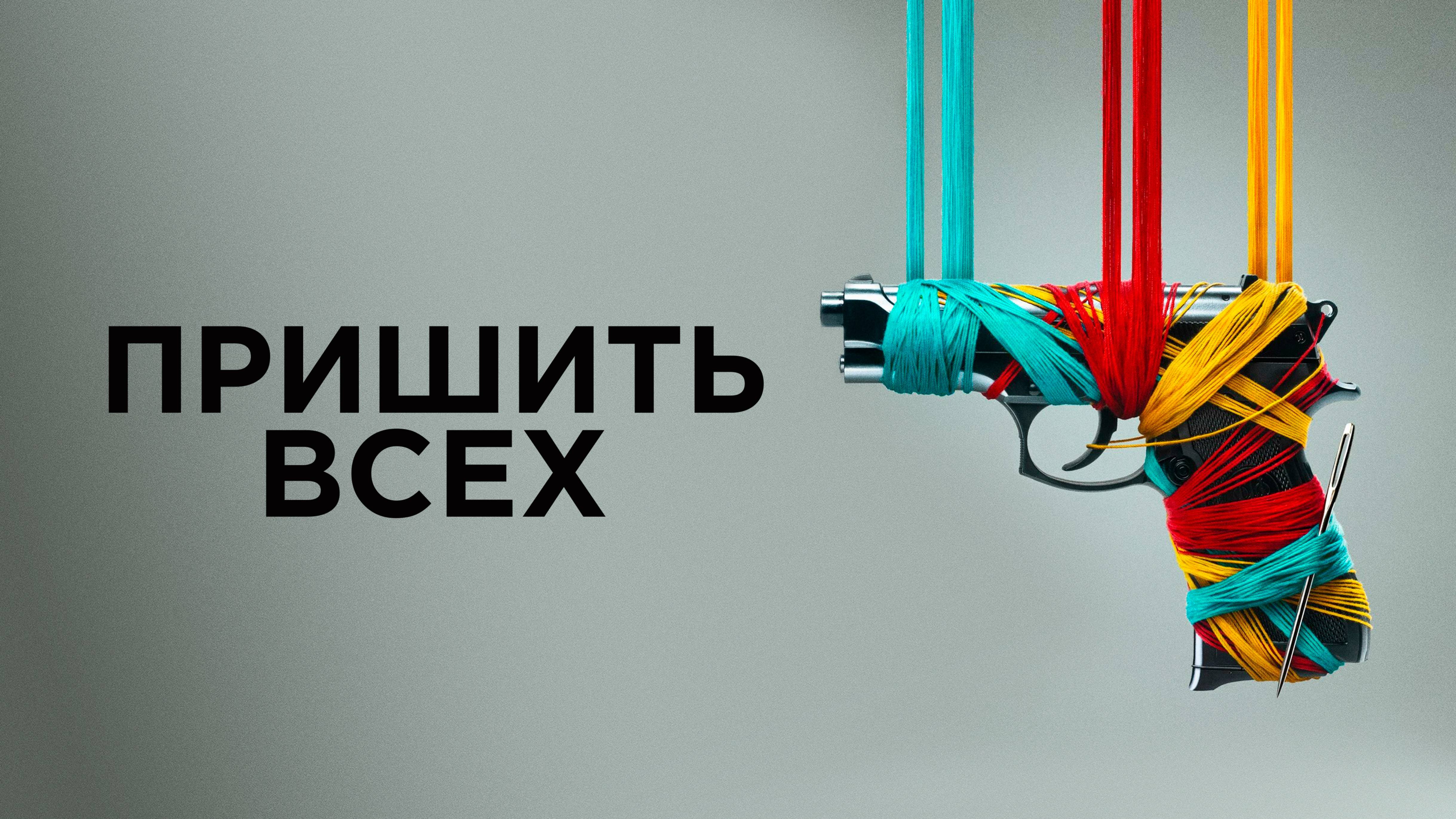 Пришить всех - Русский трейлер (2024)