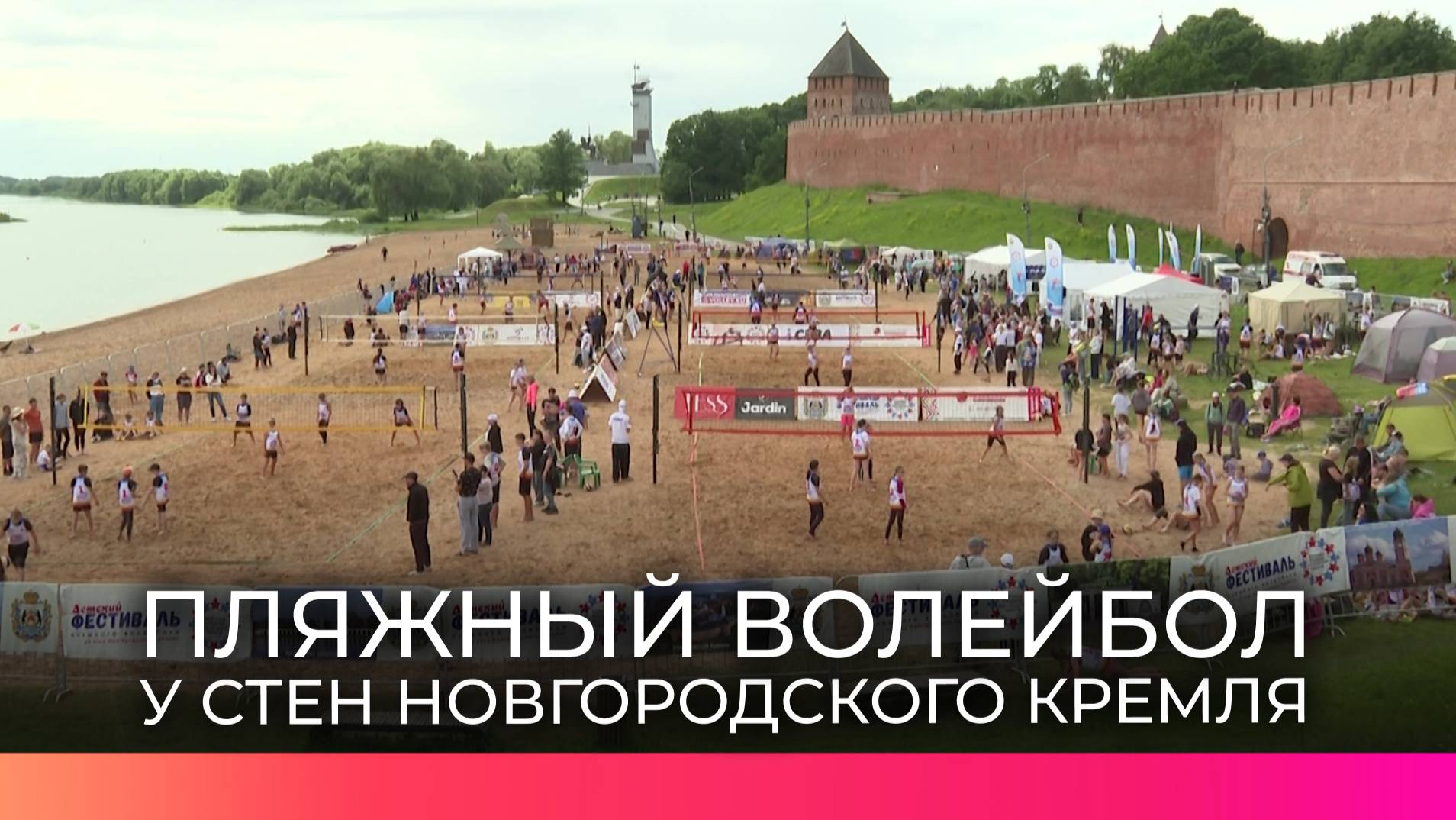 Спортивный фестиваль по пляжному волейболу «У стен Новгородского кремля» объединил участников из 12