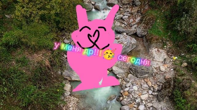 у меня сегодня др!!!🥳