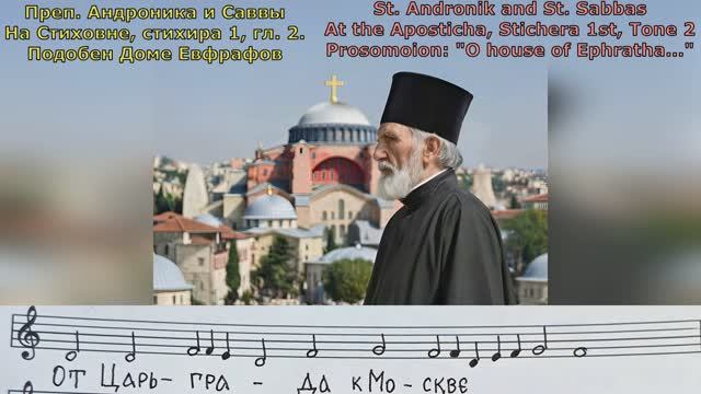 Прп. Андронику и Савве московским. На стиховне 1. St. Andronik and St. Sabbas. Знаменный распев.