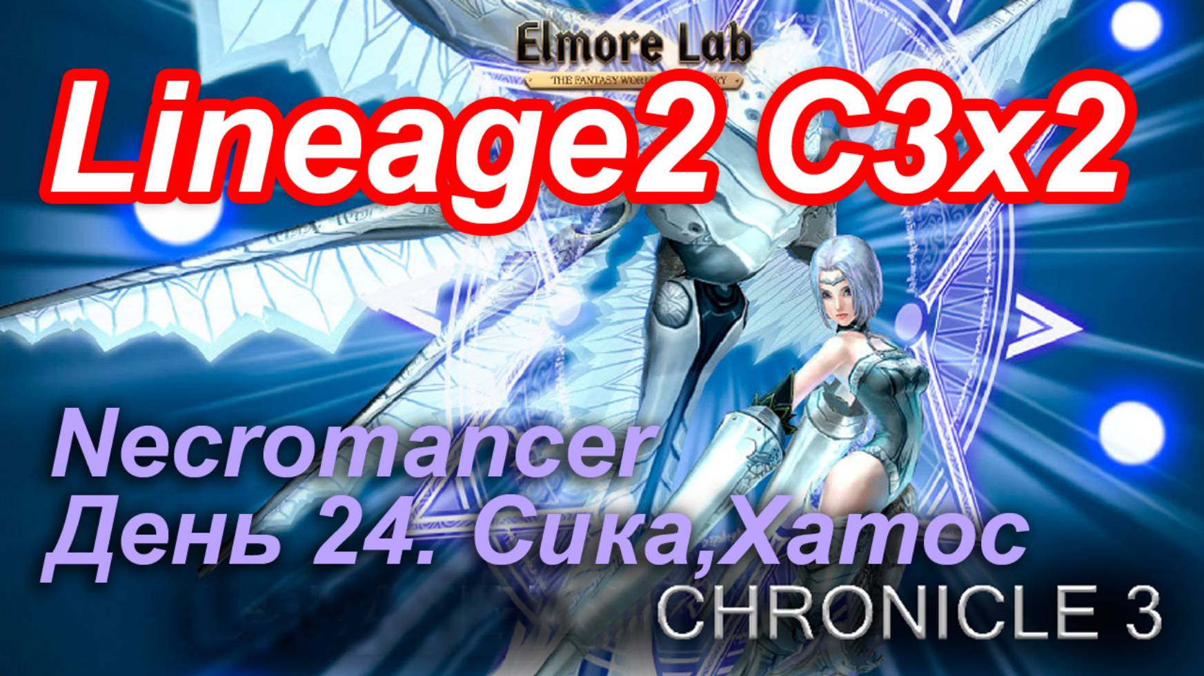 Lineage2. Elmorelab.com. Cronicle3 x2. Necromancer. День 24. Сика, Хатос.