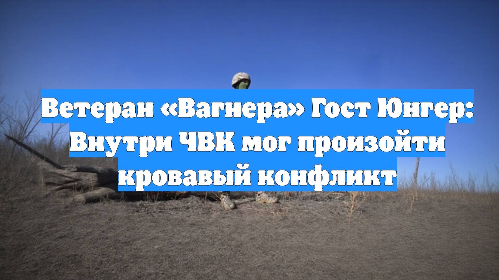 Ветеран «Вагнера» Гост Юнгер: Внутри ЧВК мог произойти кровавый конфликт