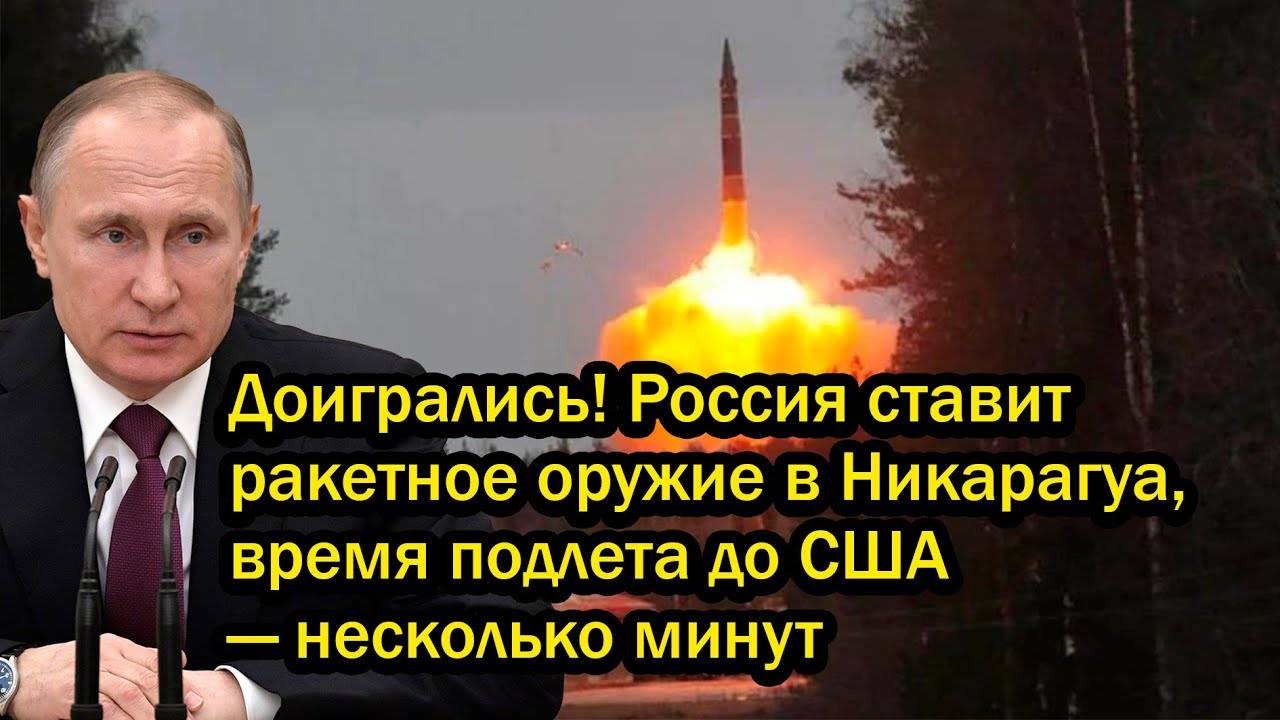 Доигрались! Россия ставит ракетное оружие в Никарагуа, время подлета до США — несколько минут