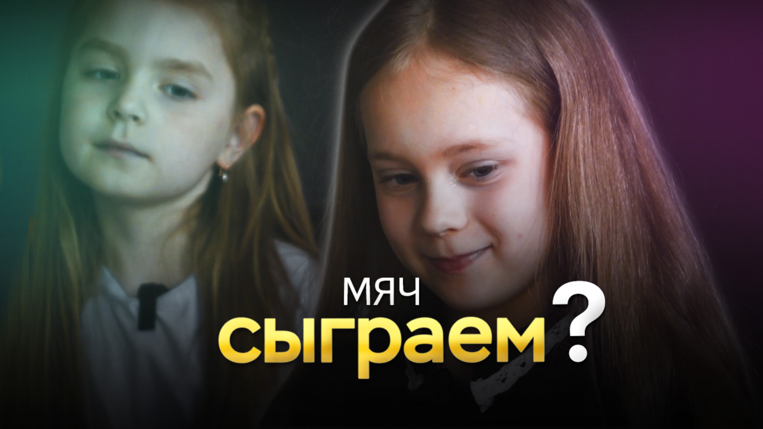 Мяч - короткометражный фильм