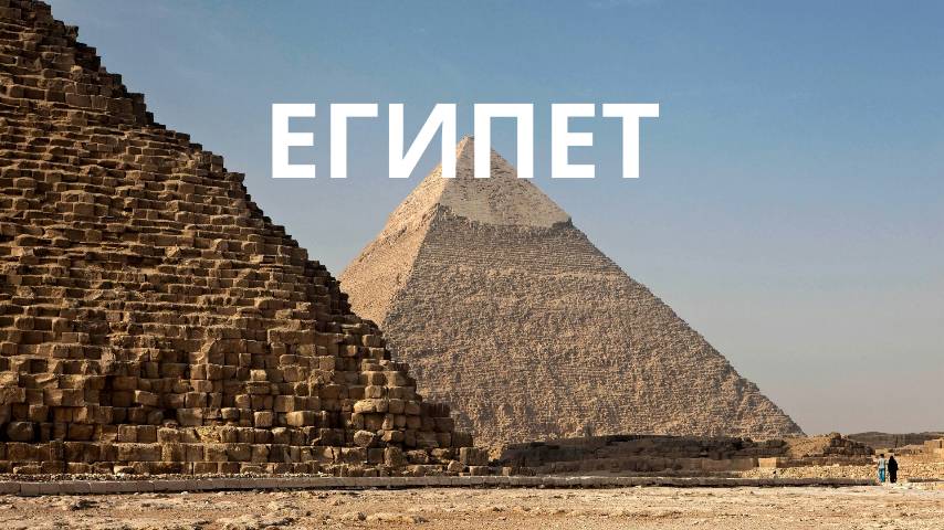 ЕГИПЕТ