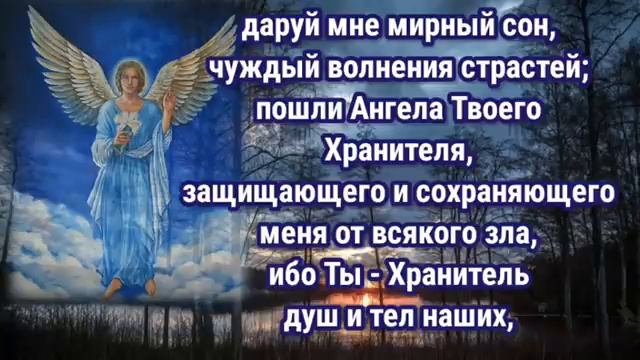 Перед сном проговори такие слова Молитва на ночь