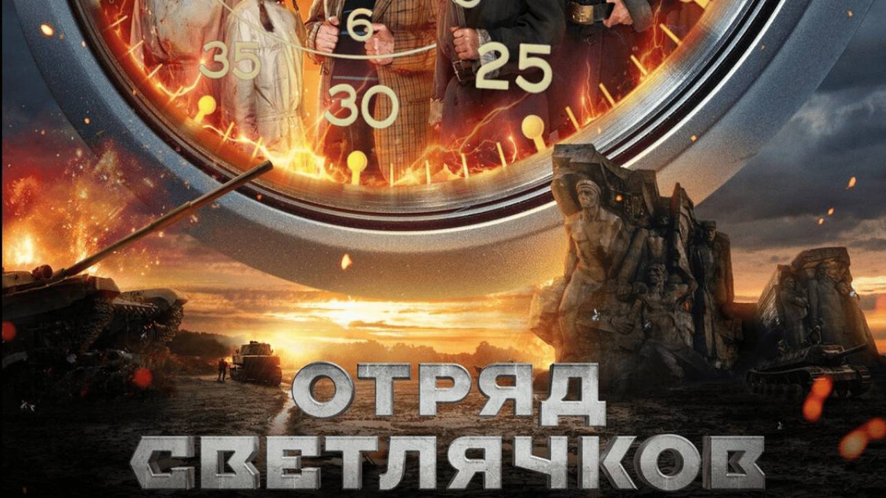 Отряд Светлячков (2023)