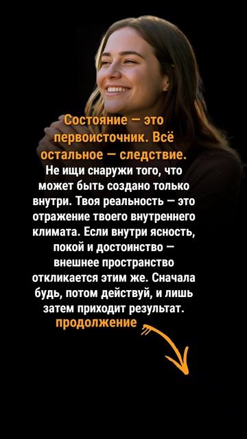 Твоя реальность — зеркало твоего состояния.
