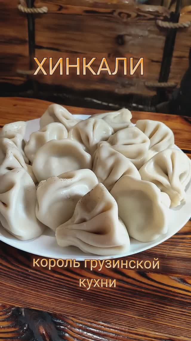 Хинкали - король грузинской кухни