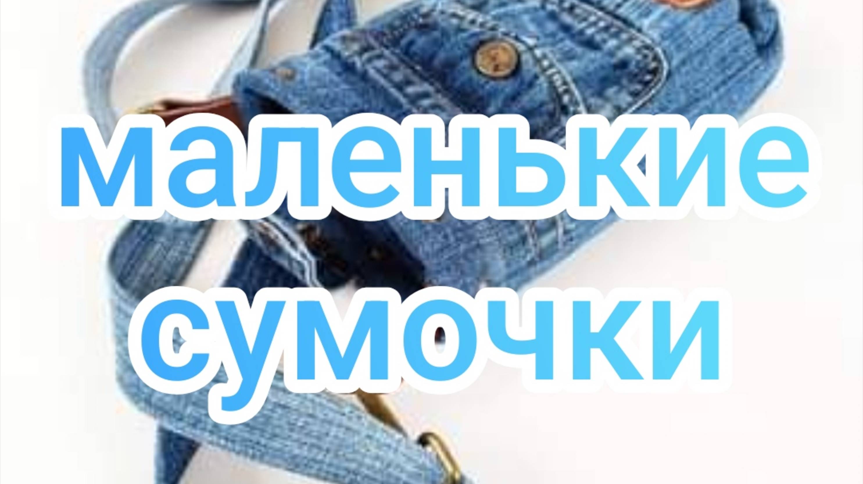 маленькие сумочки