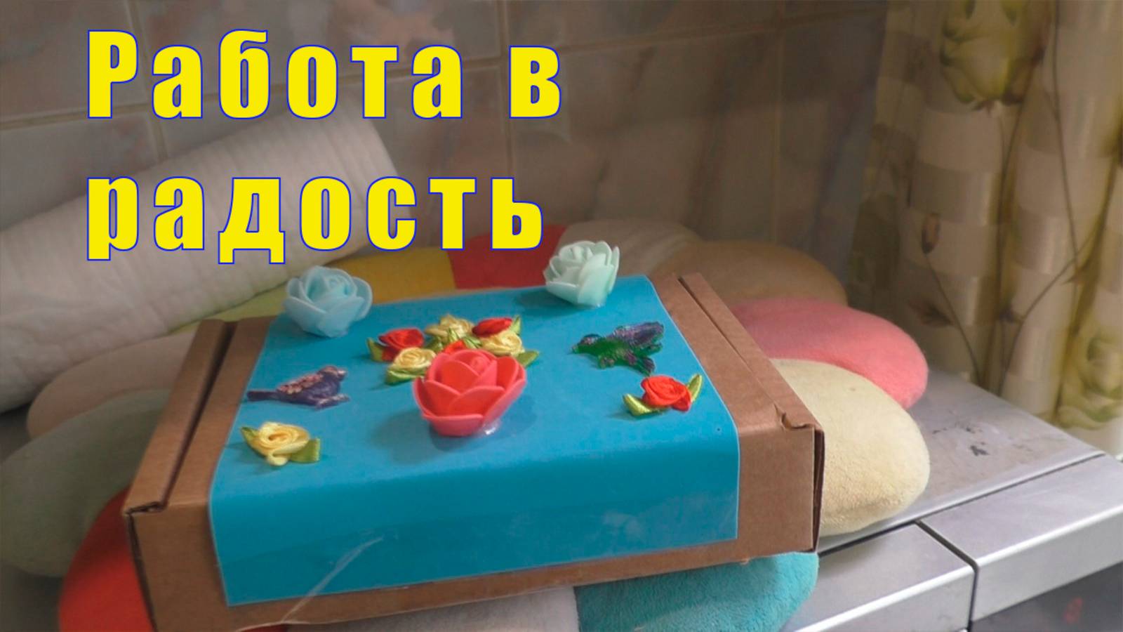 КОМУ Я ОТДАМ ФИЛЬКУ /РАБОТА В РАДОСТЬ/ 09 и 10 июня 2025