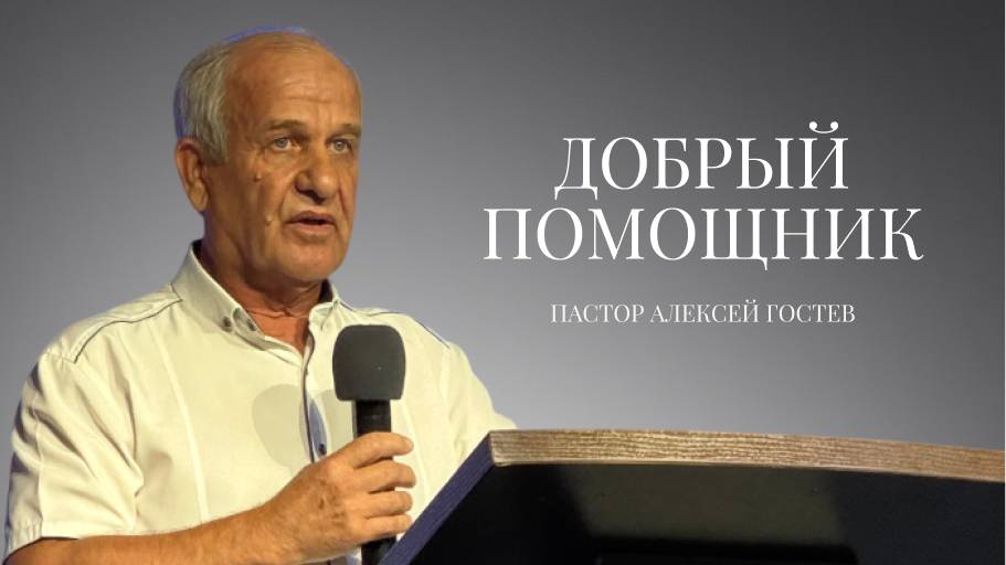 Проповедь| пастор Гостев Алексей Иванович| С днем пятидесятницы | Церковь «Путь Истины» | 2025