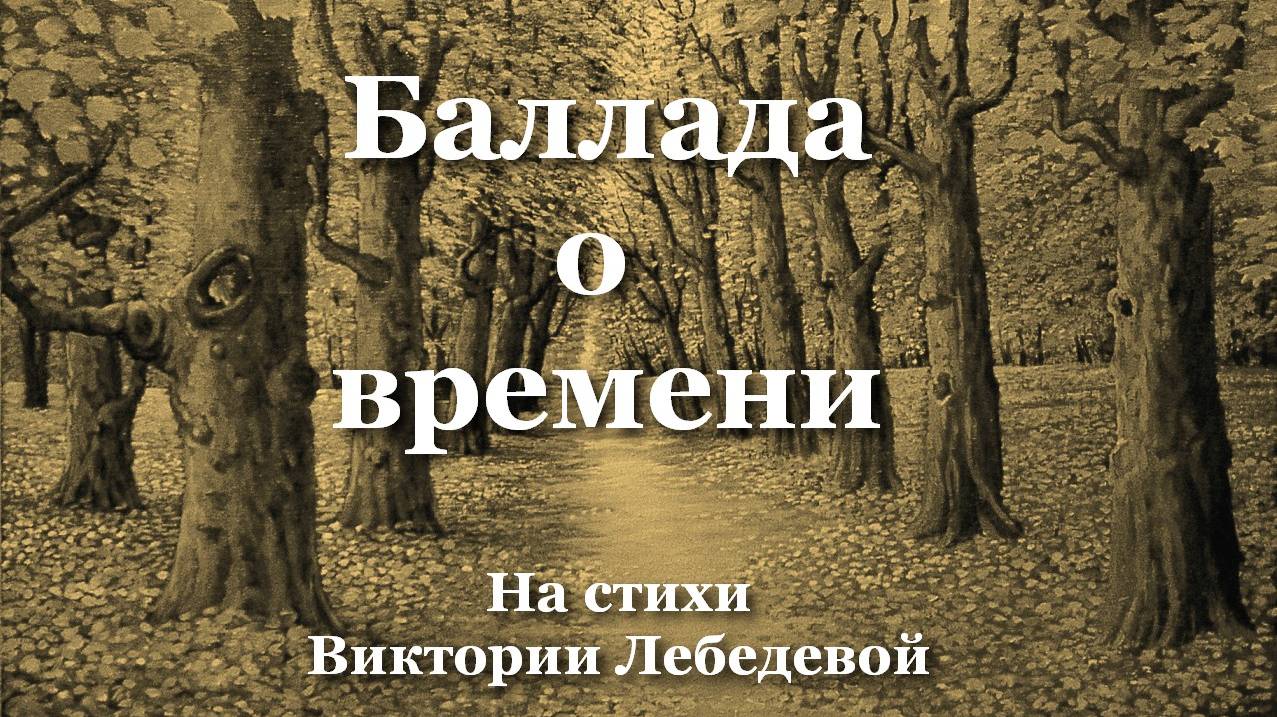 Баллада о времени (Песня)