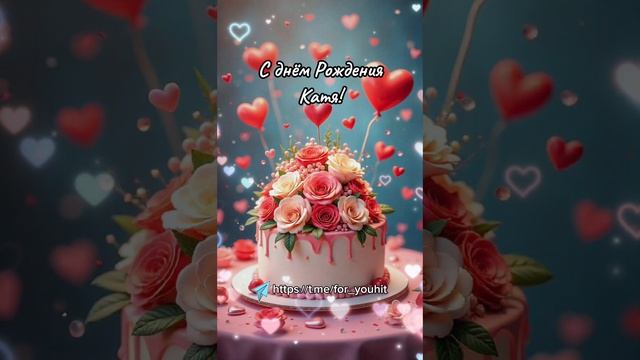 С днём рождения Катя! #поздравление #Катя #сднемрождения