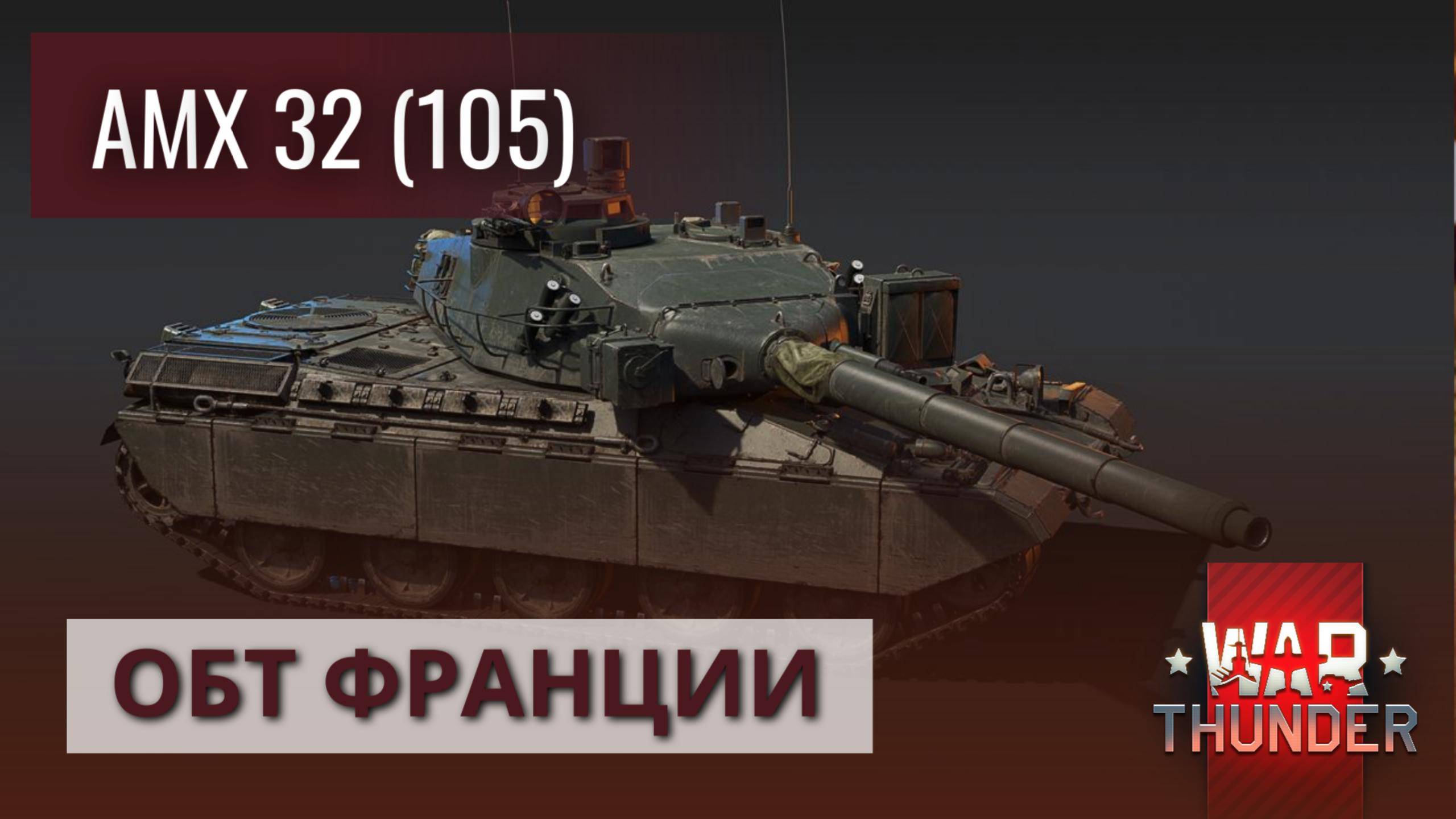 ✅АМХ 32 (105) - ОБТ ФРАНЦИИ: WAR THUNDER