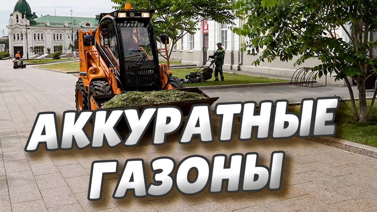 Работы по покосу травы в Омске продолжаются в режиме нон-стоп